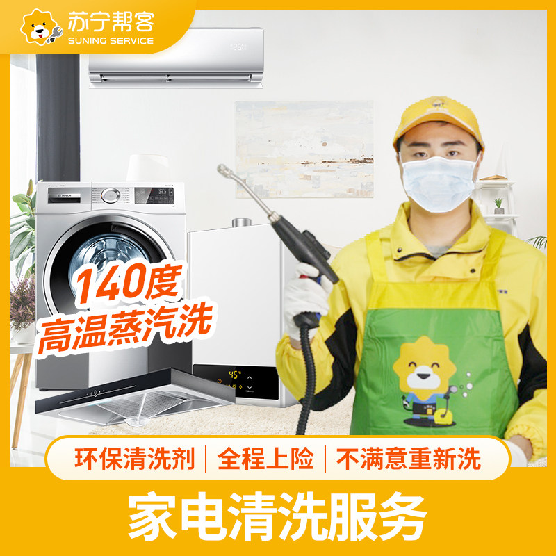 *苏宁帮客空调清洗洗衣机清洗