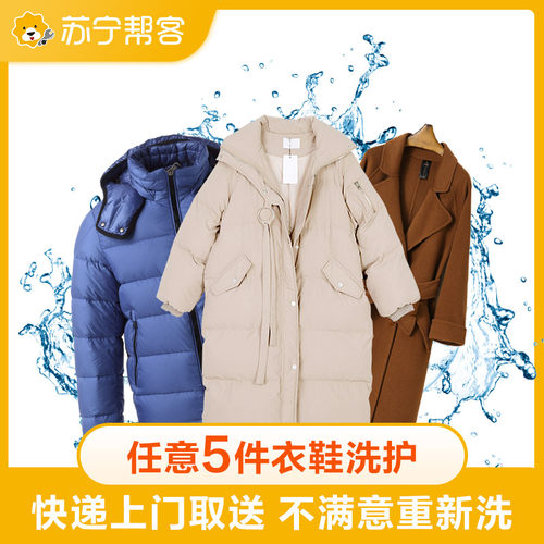 苏宁帮客洗衣服务任选5件羽绒服大衣鞋清洗顺丰上门取送冬装干洗