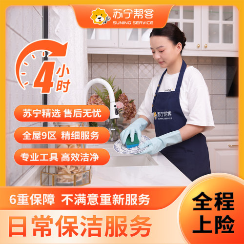 苏宁帮客家庭计时保洁服务家政保洁上门小时工钟点工擦玻璃服务