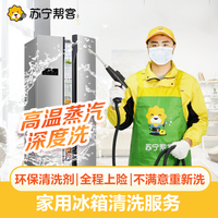家电清洗单双门冰箱清洗服务除霜苏宁帮客上门深度清保洁冰箱服务