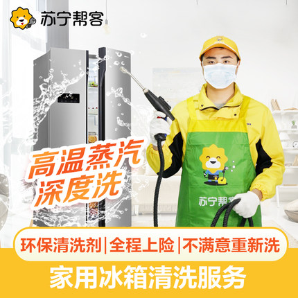 家电清洗单双门冰箱清洗服务除霜苏宁帮客上门深度清保洁冰箱服务