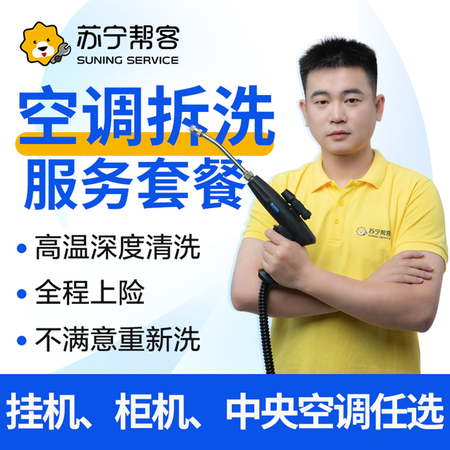 苏宁帮客空调清洗上门服务拆洗套餐挂机柜机中央空调家电深度清洁