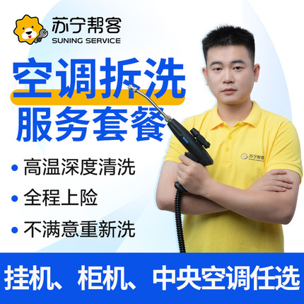 苏宁帮客空调清洗上门服务拆洗套餐挂机柜机中央空调家电深度清洁