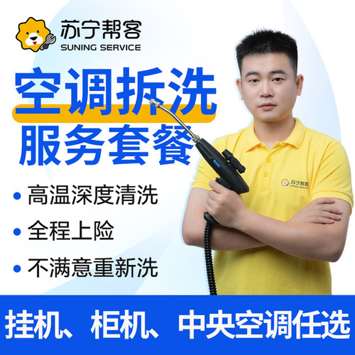 苏宁帮客空调清洗上门服务拆洗套餐挂机柜机中央空调家电深度清洁