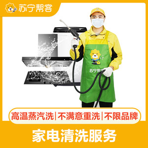 苏宁帮客油烟机洗衣机清洗服务上门洗