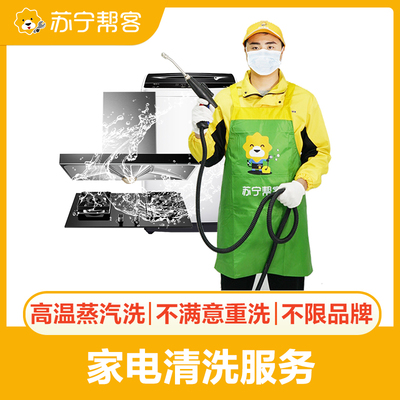 苏宁帮客油烟机洗衣机清洗服务上门洗