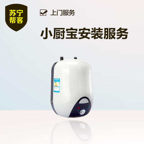 苏宁帮客小厨宝安装服务上门家电安装拆机服务定金