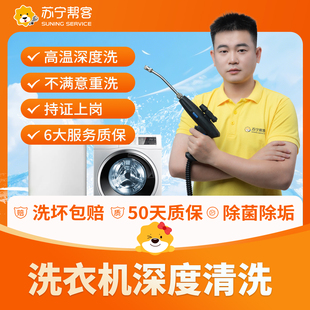 苏宁帮客家电清洗洗衣机清洗上门服务家政深度清洁除菌消毒拆洗