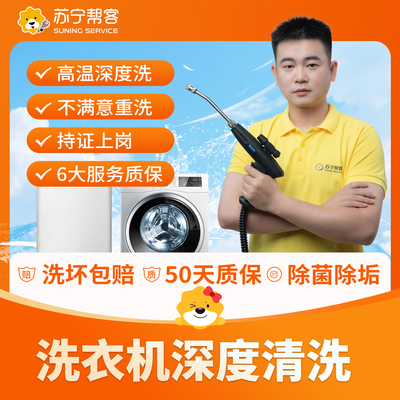 苏宁帮客家电清洗洗衣机清洗上门服务家政深度清洁除菌消毒拆洗