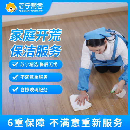 苏宁帮客开荒保洁服务家政服务清洁钟点工上门保洁阿姨全屋大扫除