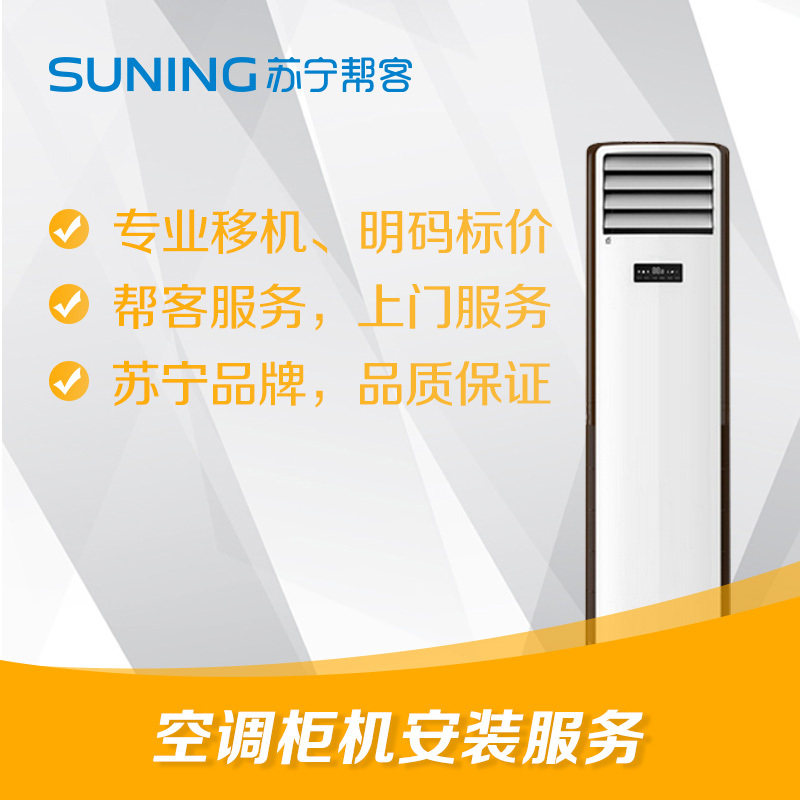蘇甯幫客3P櫃機空調安裝服務上門家電移機不含空調拆機運輸(定金)在類目 本地化生活服務, 家電安裝/維修, 維修/清潔/保養, 安裝維修更換中 - 來自Buy2taobao.com提供專業的淘寶代購服務