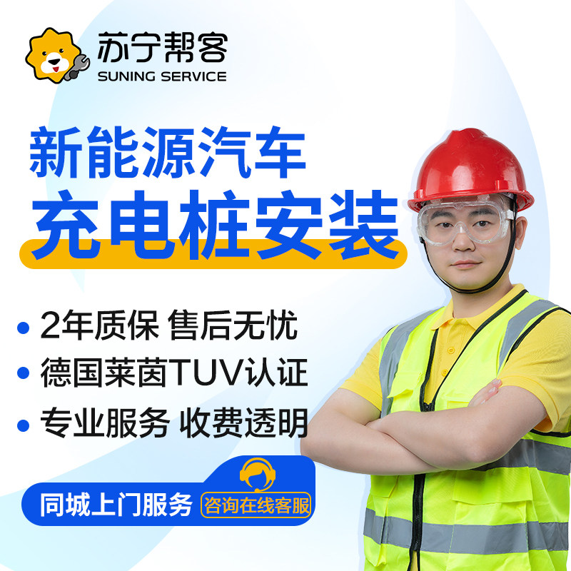 苏宁帮客新能源充电桩安装服务7KW/11KW/21KW家用汽车同城上门