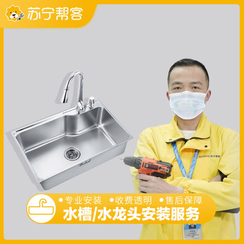 苏宁帮客水槽安装水龙头安装服务家居上门安装服务定金