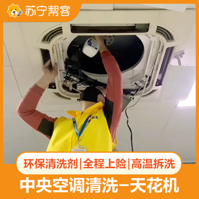 中央空调清洗服务天花机风口除菌消毒苏宁帮客上门家电深度清拆洗