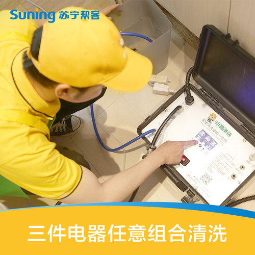 任选3件家电清洗抽油烟机冰箱洗衣机空调热水器清洗上门消毒服务