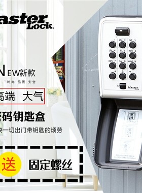 美国玛斯特锁具钥匙密码盒按键式密码锁金属防盗壁挂收纳存储盒