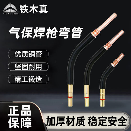 铁木真气保焊枪弯管15AK/200A/350A/500A二保焊枪弯头枪管鹅颈弯