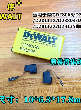 DEWALT得伟D28065/D28110/D28111X/D28803/D28811角磨机原装碳刷