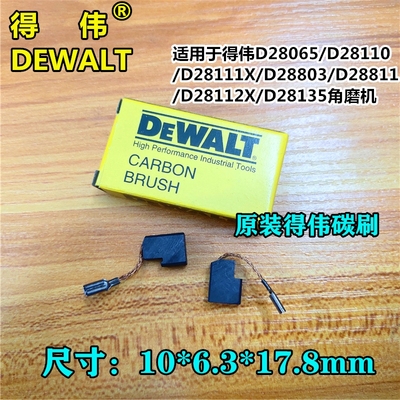 DEWALT得伟D28065/D28110/D28111X/D28803/D28811角磨机原装碳刷