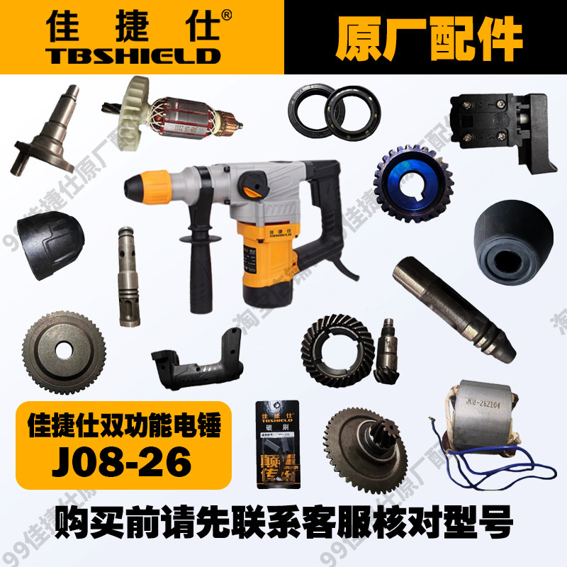 佳捷仕J08-26双功能电锤原厂配件转子定子碳刷开关手柄齿轮输出轴图片