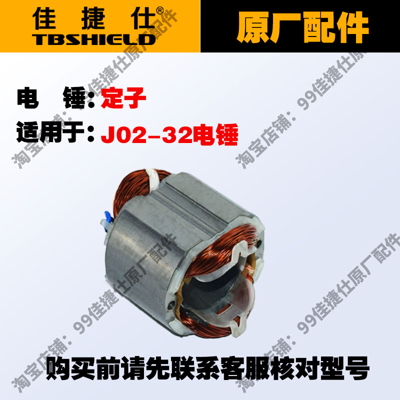 佳捷仕电动工具配件J02-32电锤原厂配件定子转子活塞碳刷齿轮箱图片