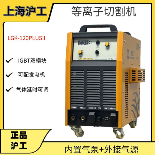沪工LGK120/160PLUSII等离子切割机两用手把焊等离子内置气泵包邮