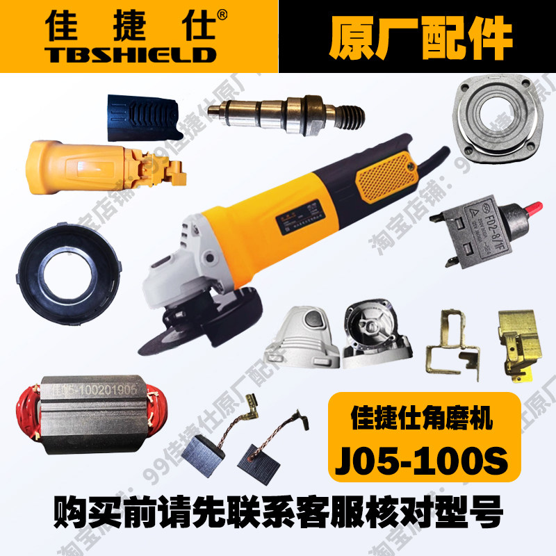 佳捷仕J05-100S角磨机配件原厂定子转子齿轮箱开关碳刷原厂配件图片