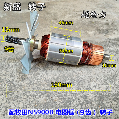 新盛电动配件9寸电圆锯转子适配牧田N5900B电圆锯转子正7齿包邮