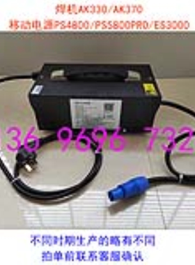 力仕达充电器AK330 AK370应急电焊机 PS4800/PS5800PRO移动电源