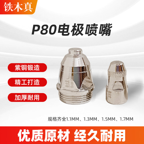 铁木真P80电极喷嘴等离子切割机配件LGK-100切割枪割嘴保护套铪丝