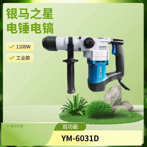 银马之星YM-6031D双功能电锤电镐两用电锤开槽大功率冲击钻打孔