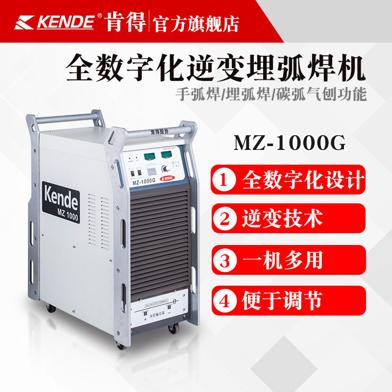 肯得气刨焊机MZ-1000 1250G 逆变式全自动埋弧焊机可碳弧气刨包邮