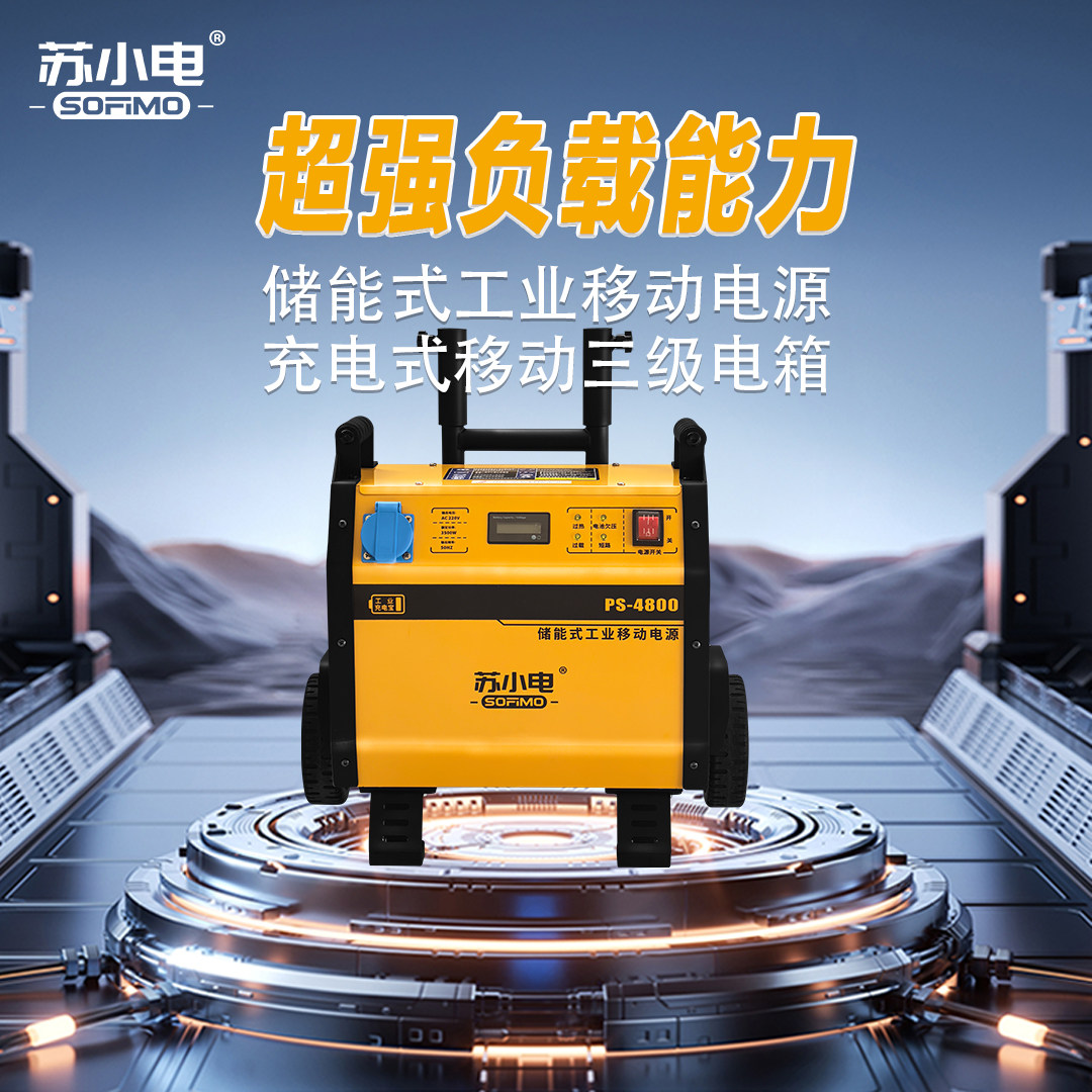苏小电220V/3500W储能式工业移动电源大容量锂电池工程电源PS4800