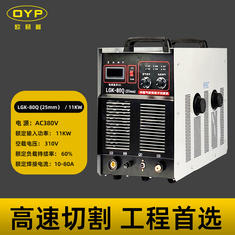 欧易普LGK-80Q内置气泵等离子切割机多功能带手工焊优质380V