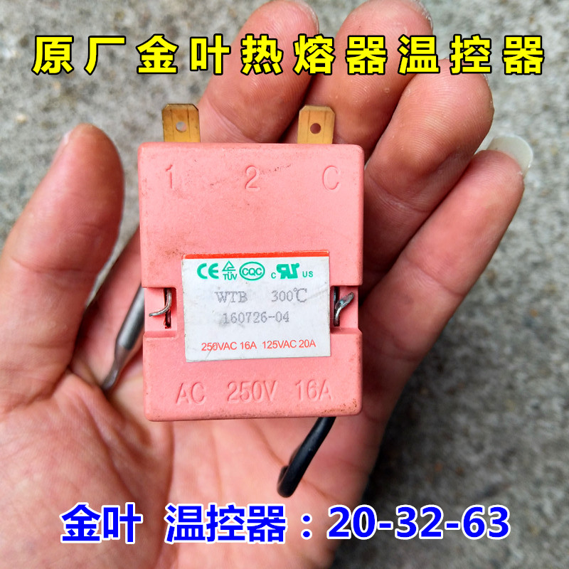 热熔机温控器金叶正品