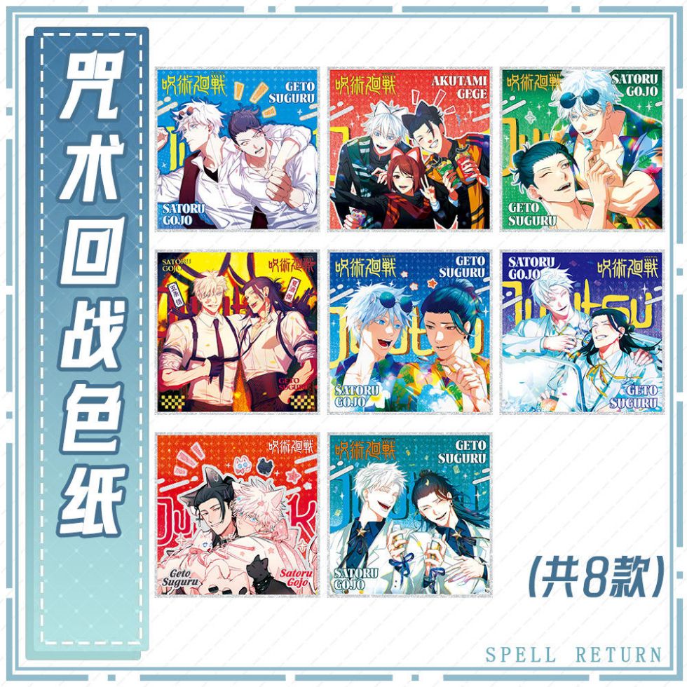 同人正版咒术回战五夏组合色纸