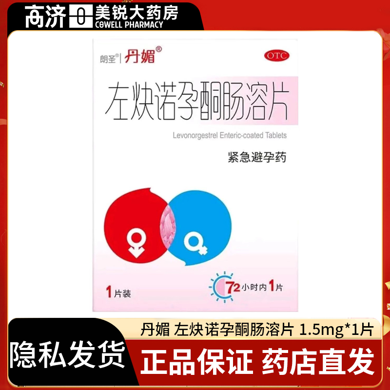 【丹媚】左炔诺孕酮肠溶片1.5mg*1粒/盒