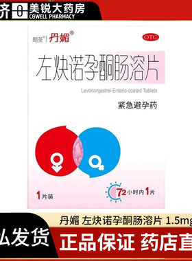 【丹媚】左炔诺孕酮肠溶片1.5mg*1粒/盒