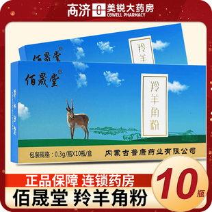 佰晟堂 羚羊角粉0.3g*10瓶/盒