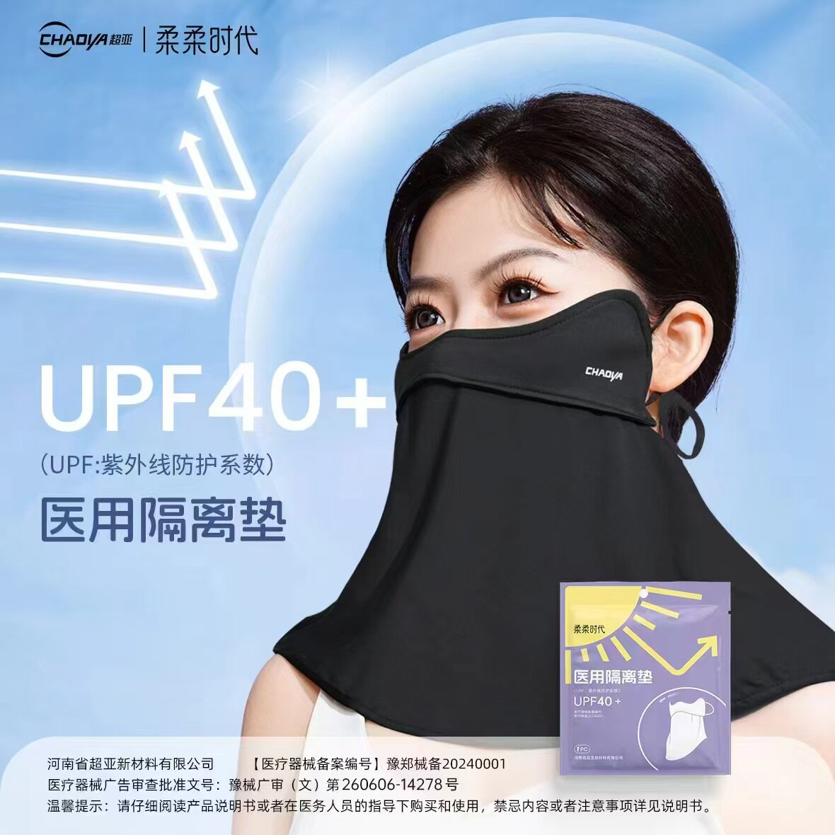 超亚柔柔时代医用隔离垫面罩口罩冰袖夏季紫外线防护男女