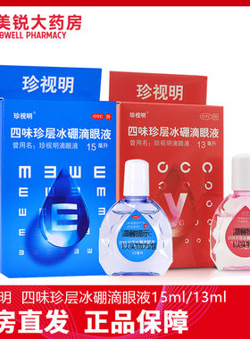 【珍视明】四味珍层冰硼滴眼液13ml*1瓶/盒