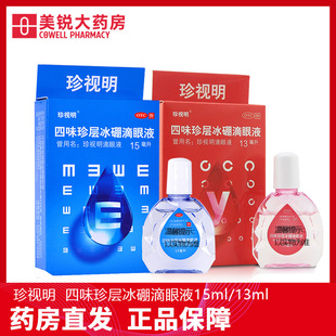包邮】珍视明四味珍层冰硼滴眼液15ml青少年假性近视视力