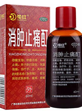【花红】消肿止痛酊60ml*1瓶/盒