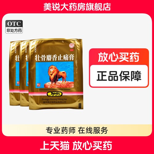 国光天王 壮骨麝香止痛膏4贴祛风湿活血止痛风湿关节肌肉痛扭伤