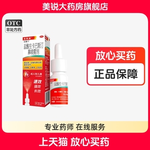 息斯敏 10ml*1瓶/盒 立复汀 盐酸左卡巴斯汀鼻喷雾剂