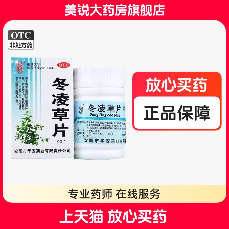 【安灯】冬凌草片250mg*100片/盒