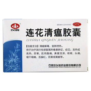 以岭连花清瘟胶囊48粒莲花清瘟流行性感冒发热咳嗽咽痛