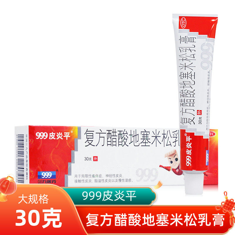 999皮炎平 复方醋酸地塞米松乳膏30g 瘙痒症 神经性皮炎 慢性湿疹