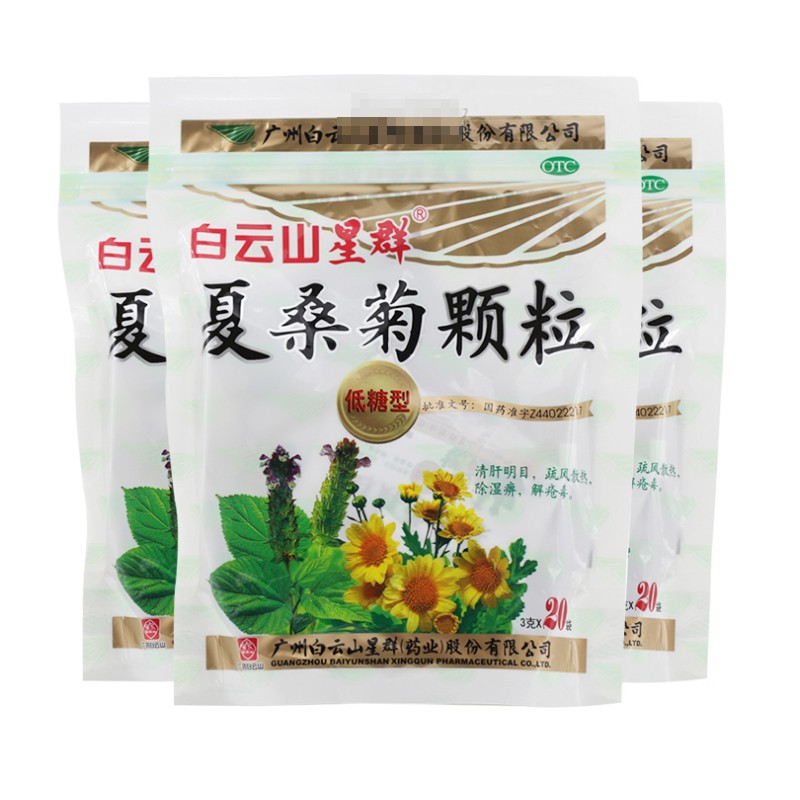 【白云山星群】夏桑菊颗粒3g*20袋/大袋