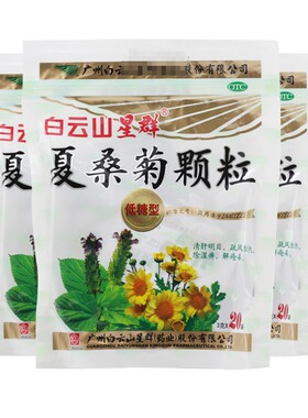 白云山星群夏桑菊颗粒(低糖型)3g*20袋